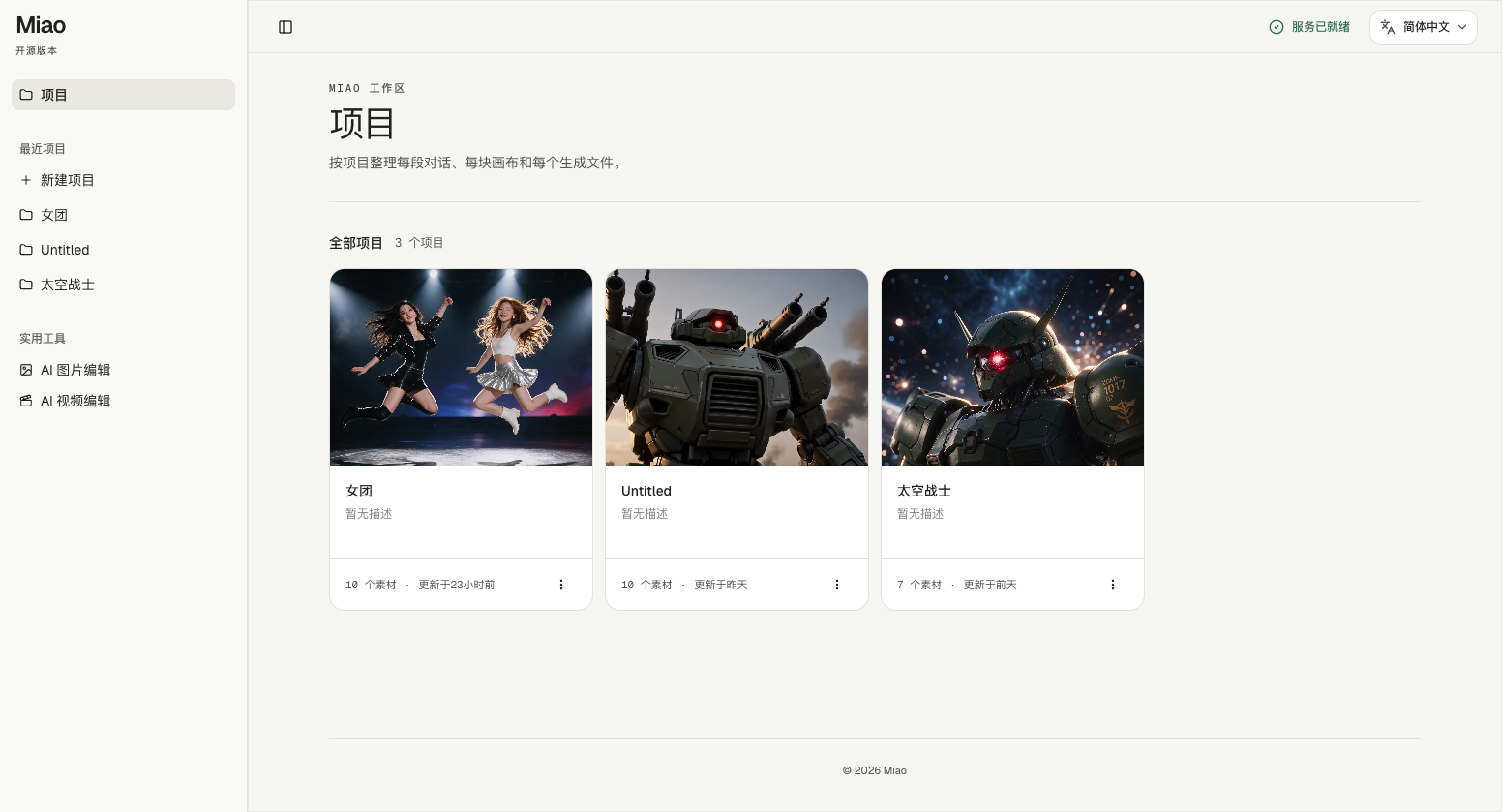 喵 AI 项目工作区,按项目整理对话、画布和生成文件。