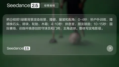 官方案例关键帧，媒体00:06。官方绿幕编辑指令卡，不是生成画面。